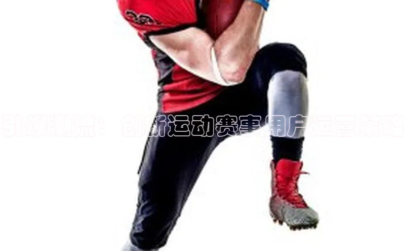 引爆潮流：创新运动赛事用户运营策略