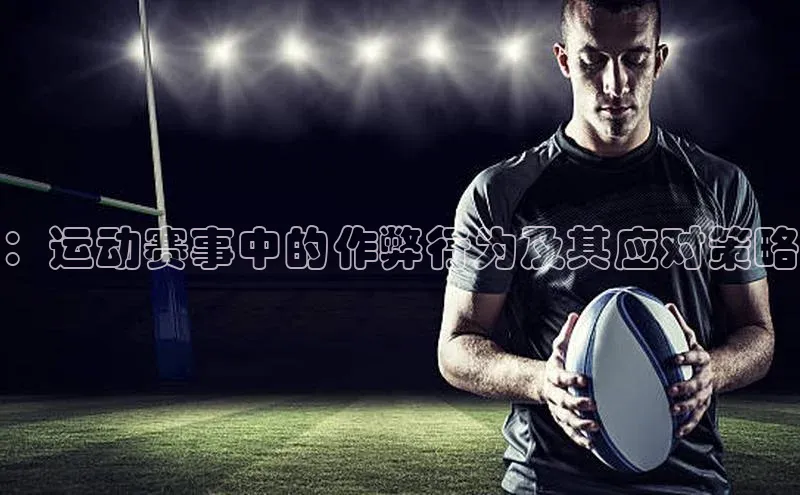 ：运动赛事中的作弊行为及其应对策略