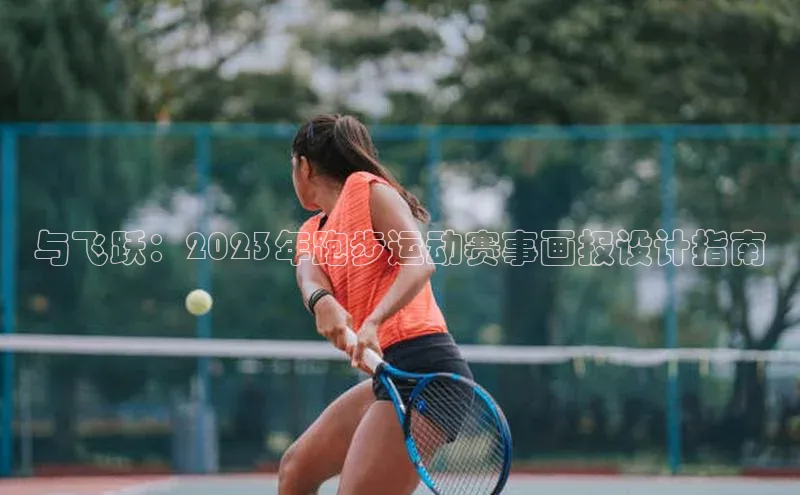 与飞跃：2023年跑步运动赛事画报设计指南