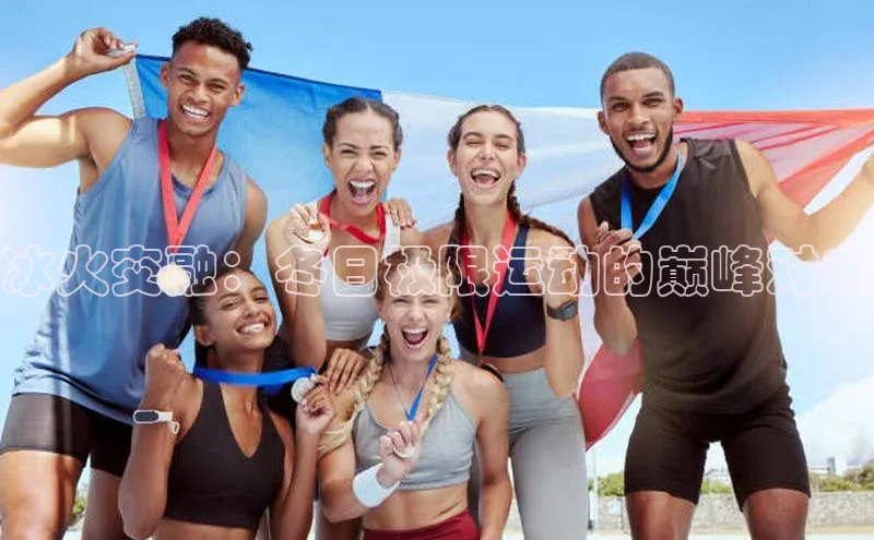 冰火交融：冬日极限运动的巅峰对决