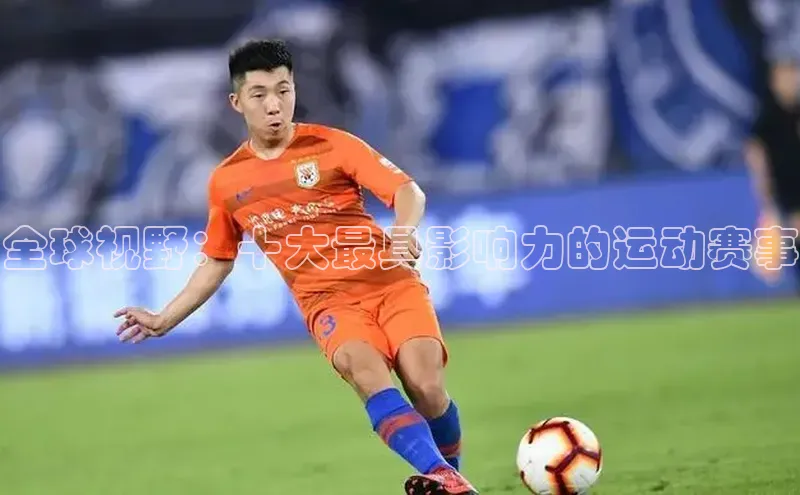 全球视野：十大最具影响力的运动赛事