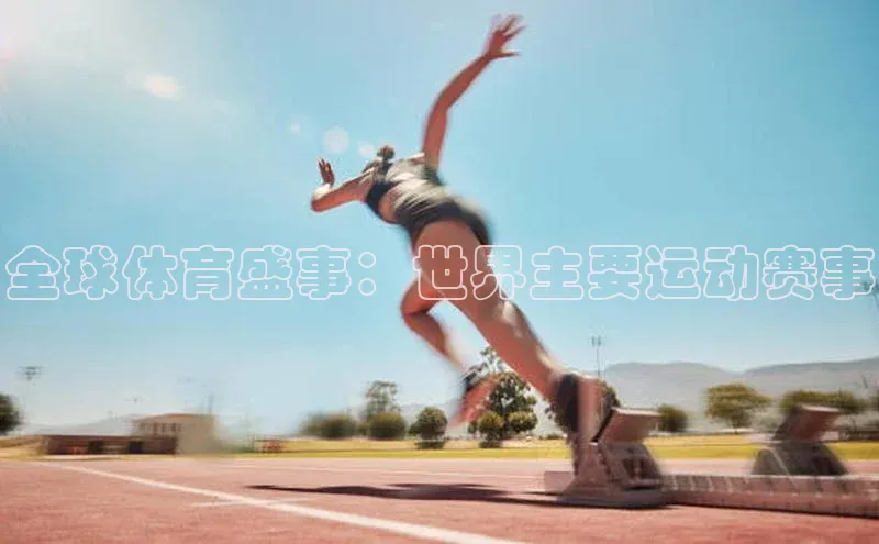 全球体育盛事：世界主要运动赛事