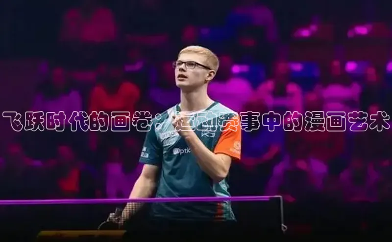 飞跃时代的画卷：运动赛事中的漫画艺术