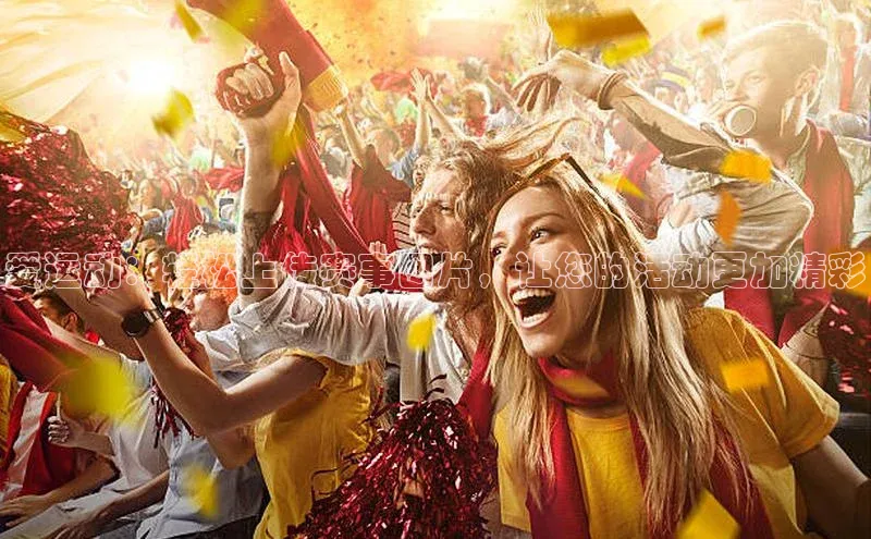 爱运动：轻松上传赛事图片，让您的活动更加精彩