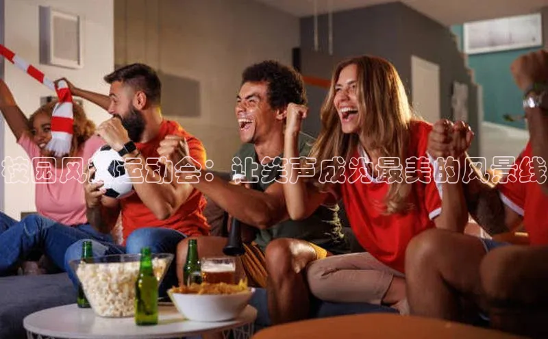 校园风趣运动会：让笑声成为最美的风景线