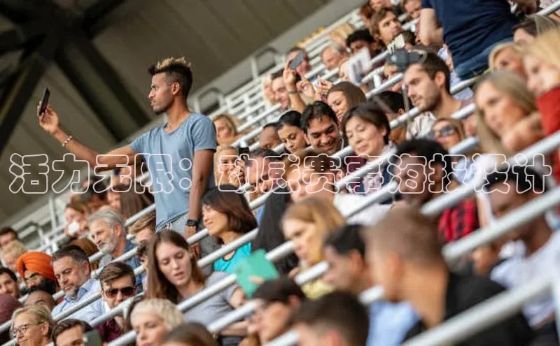 活力无限：动感赛事海报设计