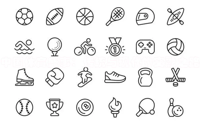 中国体育盛事：传统与现代的交融之路