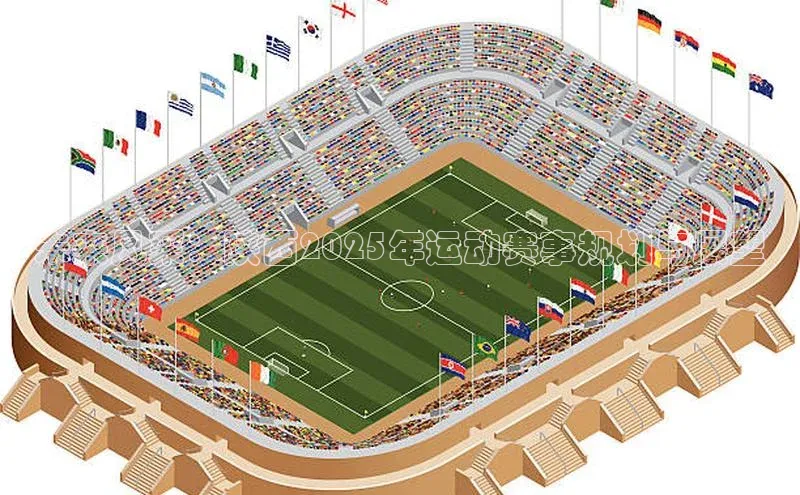 未来风采：陕西2025年运动赛事规划与展望