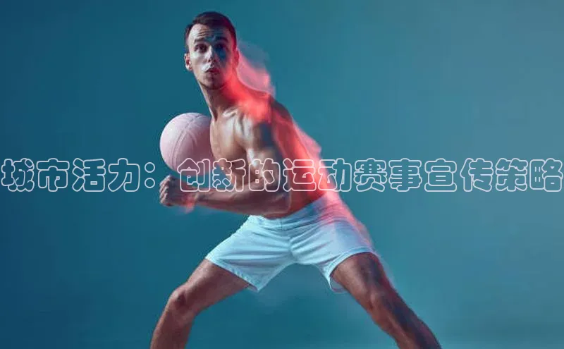 城市活力：创新的运动赛事宣传策略