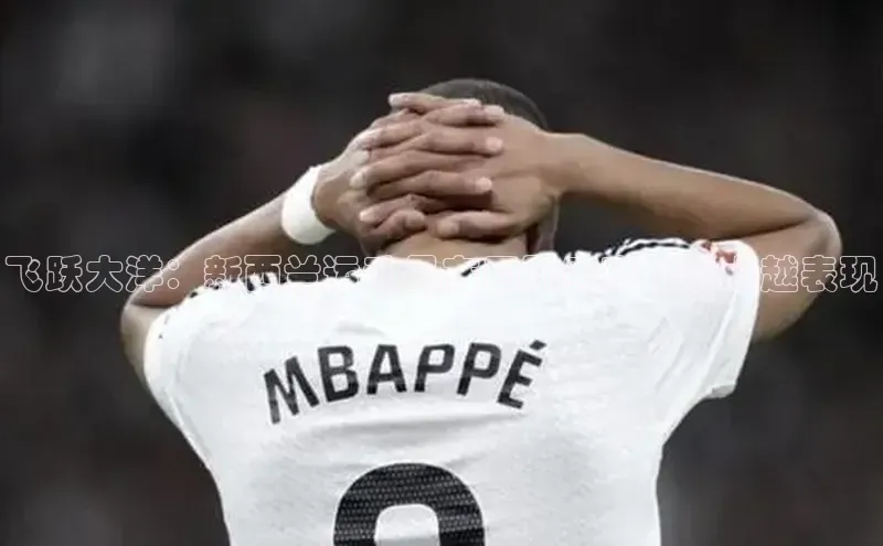 飞跃大洋：新西兰运动员在国际赛事中的卓越表现