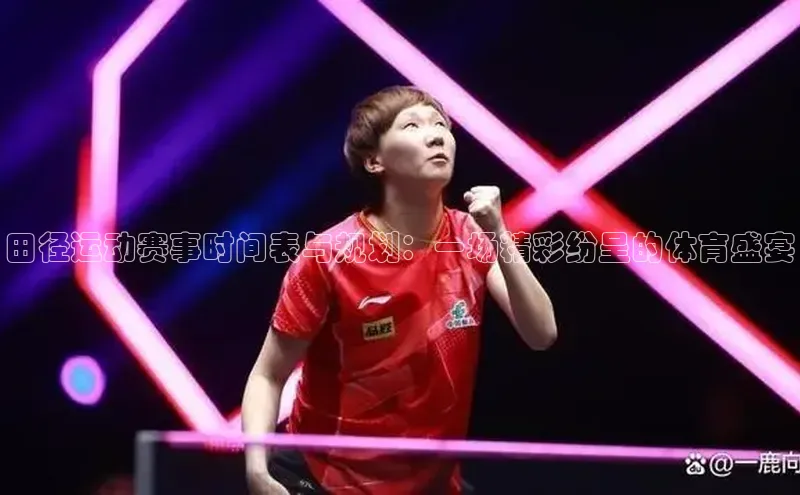 田径运动赛事时间表与规划：一场精彩纷呈的体育盛宴